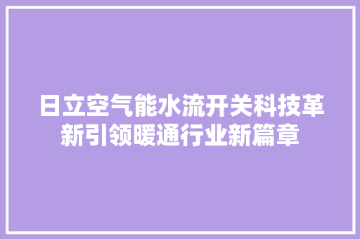 日立空气能水流开关科技革新引领暖通行业新篇章 综合便民