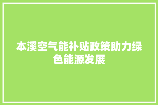 本溪空气能补贴政策助力绿色能源发展