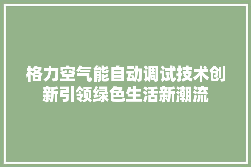 格力空气能自动调试技术创新引领绿色生活新潮流 汽车维修