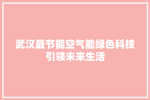 武汉最节能空气能绿色科技引领未来生活 汽车维修