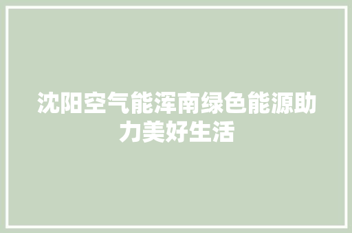 沈阳空气能浑南绿色能源助力美好生活