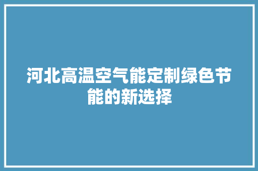 河北高温空气能定制绿色节能的新选择