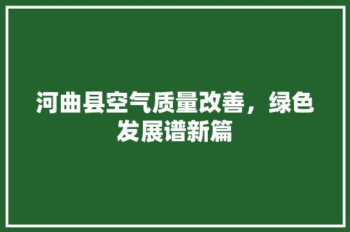 河曲县空气质量改善，绿色发展谱新篇