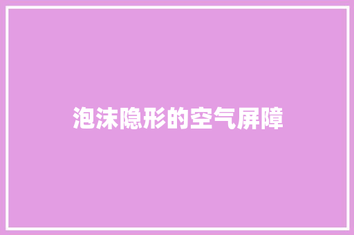 泡沫隐形的空气屏障