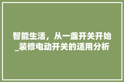 智能生活，从一盏开关开始_装修电动开关的适用分析 智能生活，从一盏开关开始_装修电动开关的适用分析 墙体维修