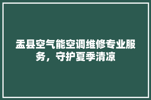 盂县空气能空调维修专业服务，守护夏季清凉 家电维修
