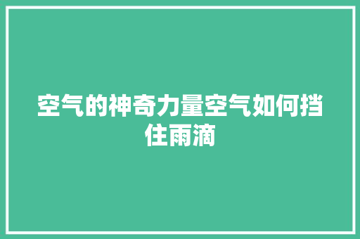 空气的神奇力量空气如何挡住雨滴 厨房维修