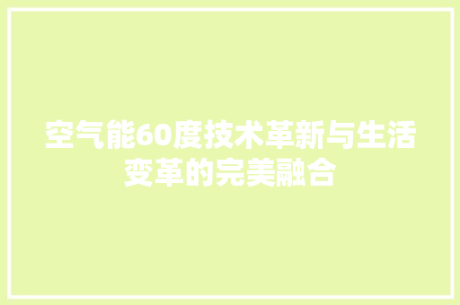 空气能60度技术革新与生活变革的完美融合 家电维修
