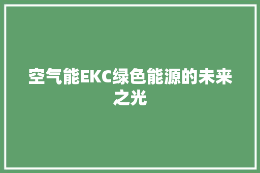 空气能EKC绿色能源的未来之光 家电维修