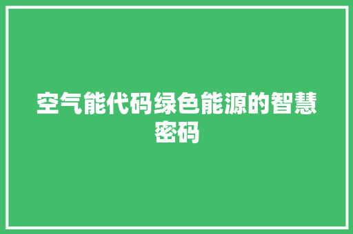 空气能代码绿色能源的智慧密码 汽车维修
