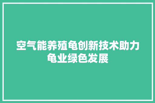 空气能养殖龟创新技术助力龟业绿色发展 墙体维修