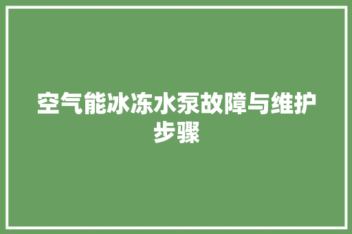 空气能冰冻水泵故障与维护步骤 家电维修