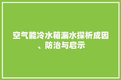 空气能冷水箱漏水探析成因、防治与启示 墙体维修
