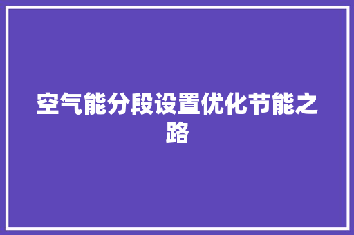 空气能分段设置优化节能之路 综合便民
