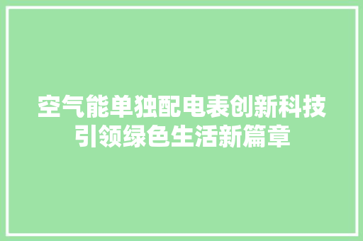 空气能单独配电表创新科技引领绿色生活新篇章 厨房维修