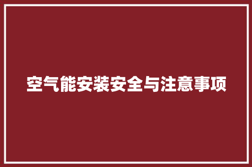 空气能安装安全与注意事项 厨房维修