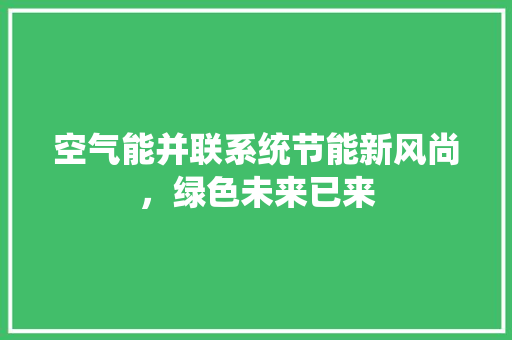 空气能并联系统节能新风尚，绿色未来已来 墙体维修