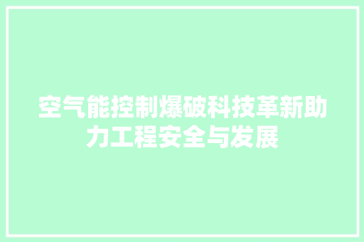 空气能控制爆破科技革新助力工程安全与发展