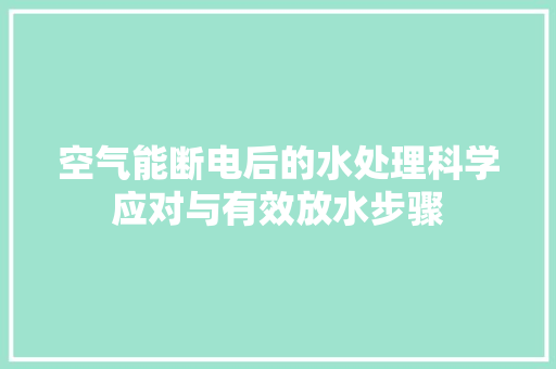 空气能断电后的水处理科学应对与有效放水步骤