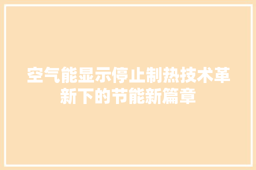空气能显示停止制热技术革新下的节能新篇章 墙体维修