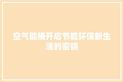 空气能桶开启节能环保新生活的密钥 家电维修