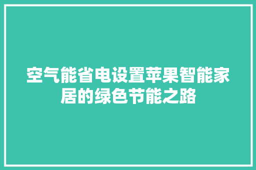 空气能省电设置苹果智能家居的绿色节能之路