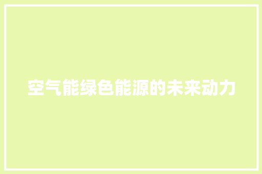 空气能绿色能源的未来动力