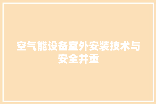 空气能设备室外安装技术与安全并重 厨房维修