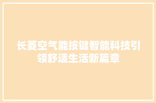 长菱空气能按键智能科技引领舒适生活新篇章