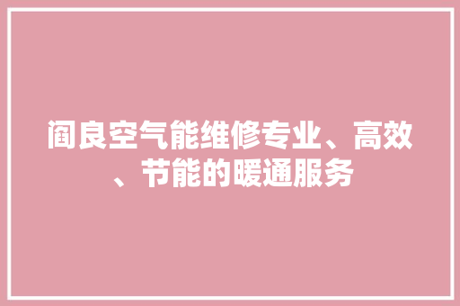 阎良空气能维修专业、高效、节能的暖通服务