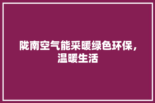 陇南空气能采暖绿色环保，温暖生活