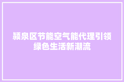 颍泉区节能空气能代理引领绿色生活新潮流