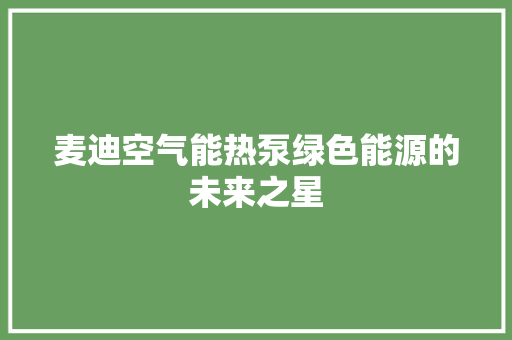 麦迪空气能热泵绿色能源的未来之星 墙体维修