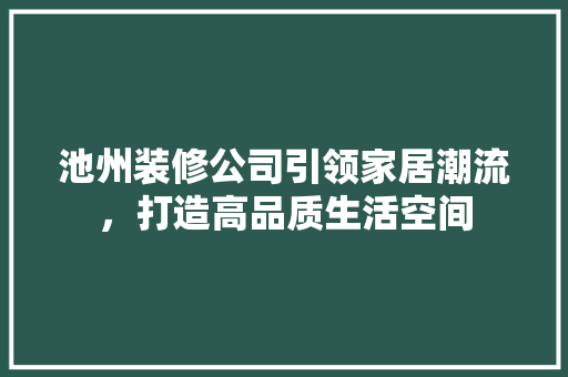 池州装修公司引领家居潮流，打造高品质生活空间 池州装修公司引领家居潮流，打造高品质生活空间 墙体维修