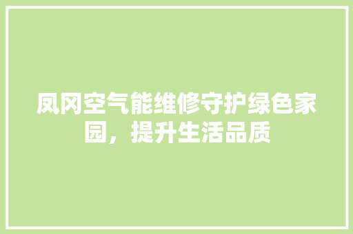 凤冈空气能维修守护绿色家园，提升生活品质