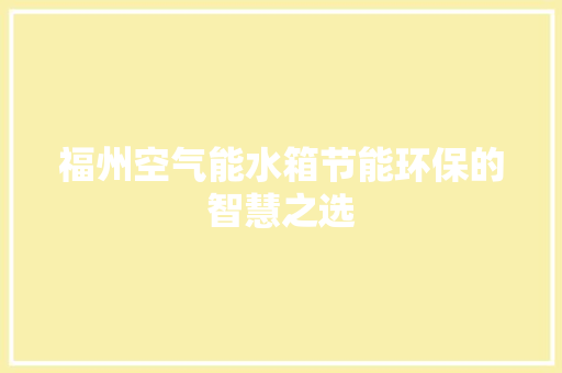 福州空气能水箱节能环保的智慧之选