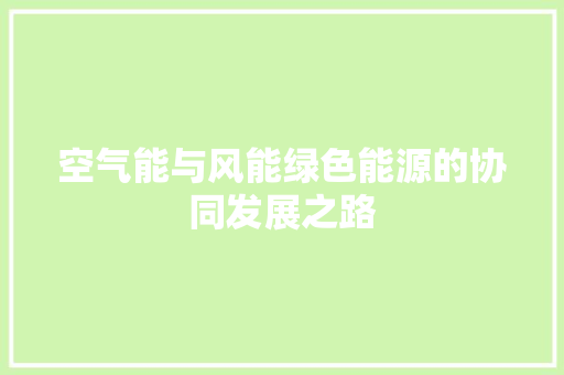 空气能与风能绿色能源的协同发展之路 汽车维修