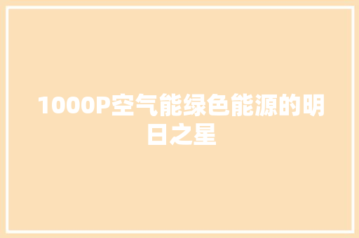 1000P空气能绿色能源的明日之星 厨房维修