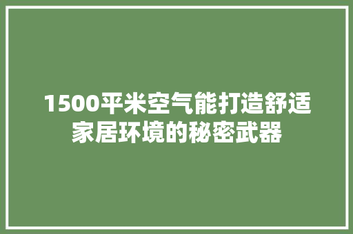 1500平米空气能打造舒适家居环境的秘密武器 厨房维修