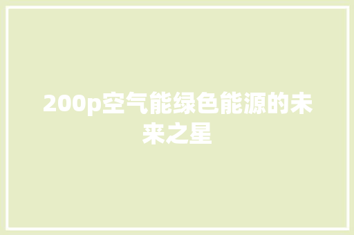 200p空气能绿色能源的未来之星 汽车维修
