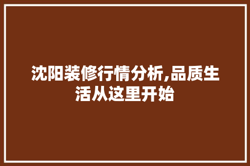 沈阳装修行情分析,品质生活从这里开始 沈阳装修行情分析,品质生活从这里开始 厨房维修