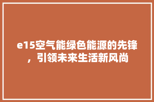 e15空气能绿色能源的先锋，引领未来生活新风尚 墙体维修