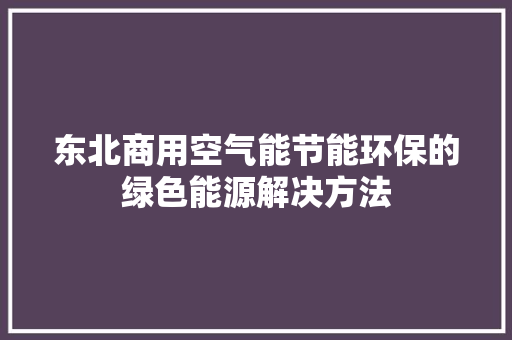 东北商用空气能节能环保的绿色能源解决方法 墙体维修