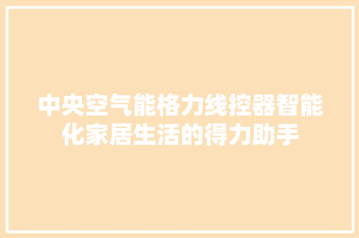 中央空气能格力线控器智能化家居生活的得力助手