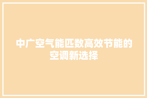中广空气能匹数高效节能的空调新选择
