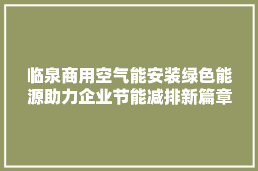 临泉商用空气能安装绿色能源助力企业节能减排新篇章