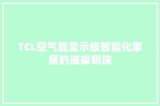 TCL空气能显示板智能化家居的璀璨明珠 综合便民