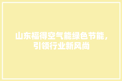 山东福得空气能绿色节能，引领行业新风尚