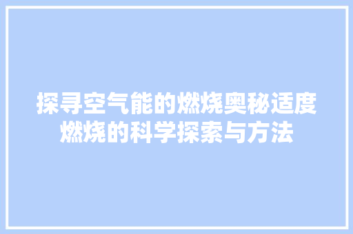 探寻空气能的燃烧奥秘适度燃烧的科学探索与方法 墙体维修