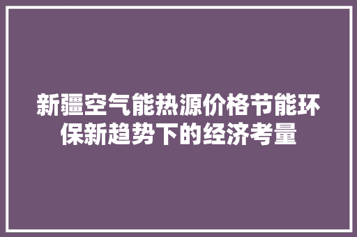 新疆空气能热源价格节能环保新趋势下的经济考量 墙体维修